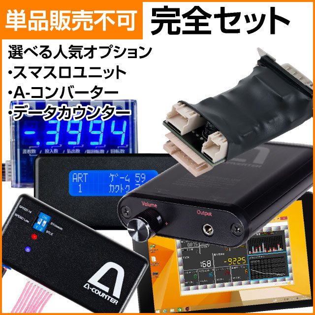 スマスロ専用】完全セット 【スマスロユニット＋A-コンバーター＋