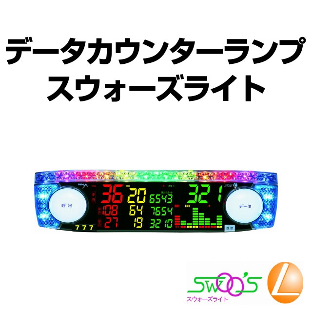 中古】スウォーズライト【でかスイッチ・大型データ表示で見やすい