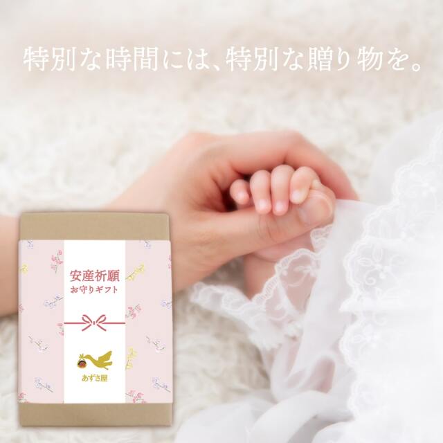 結-musubu-】 安産祈願 お守りギフト｜あずさ屋