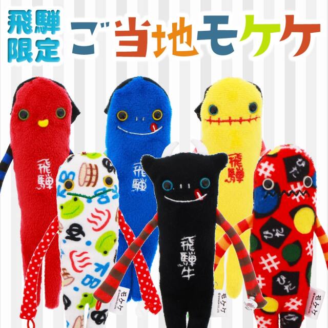 送料360円～】飛騨 モケケ ストラップ ｜あずさ屋