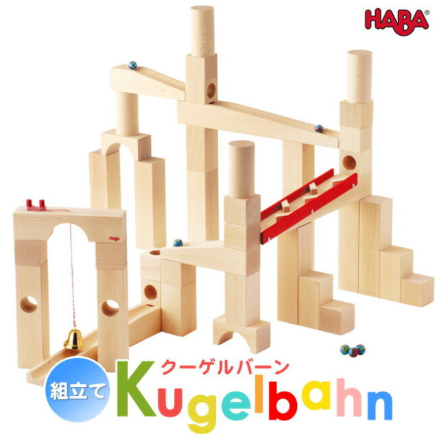 ドイツHABA社 ハバ社 組み立てクーゲルバーン 基本セット【入園・入学