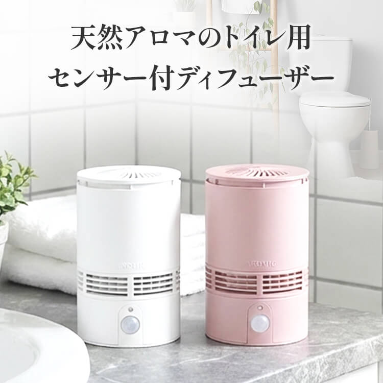 トイレ用 センサー付 アロマディフューザー T-scent(ティーセント) 全2