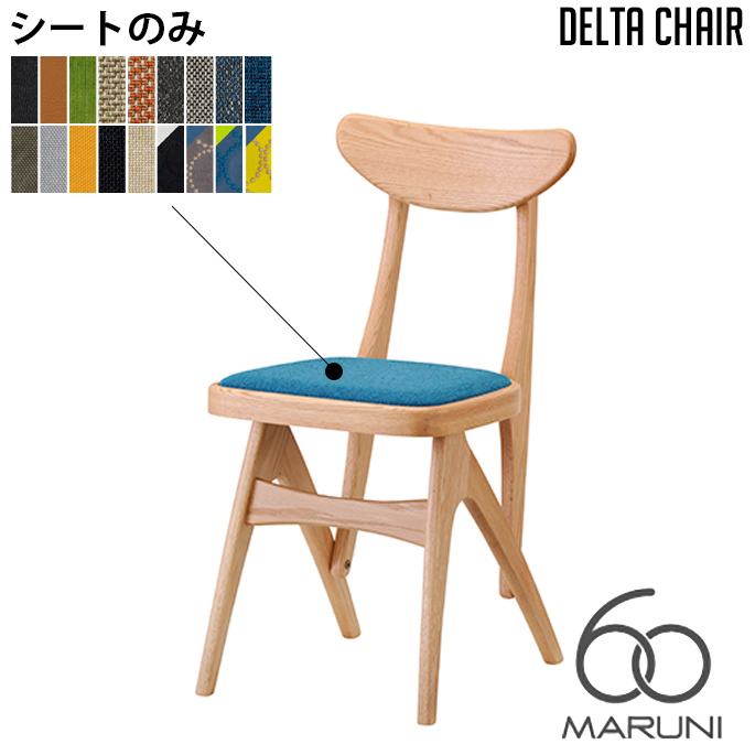 デルタチェア(delta chair) マルニ60 MARUNI60 デザイナーズ家具