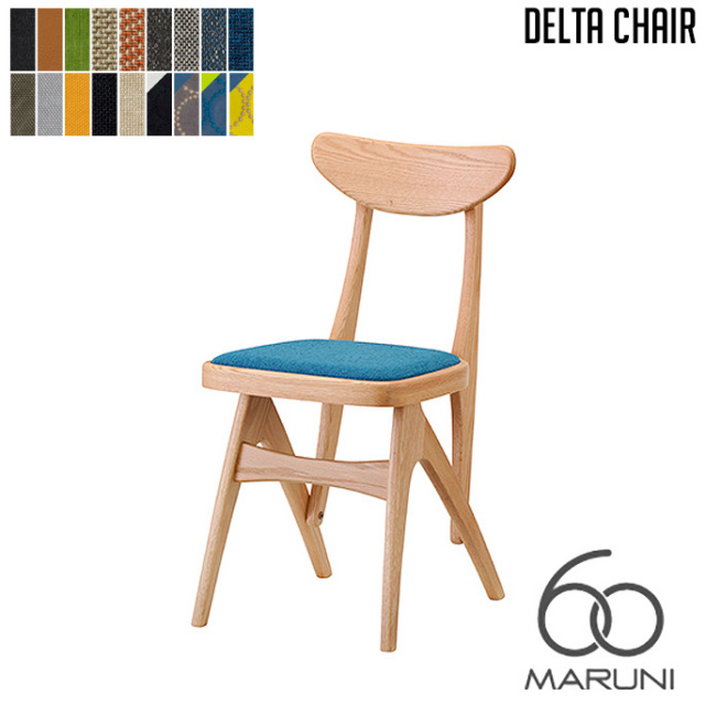 デルタチェア(delta chair) マルニ60 MARUNI60 デザイナーズ家具