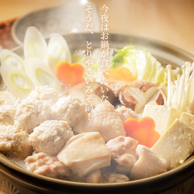 お取り寄せ鍋 とりやさいみそ （中 1,800g） びわこ食堂公式通販