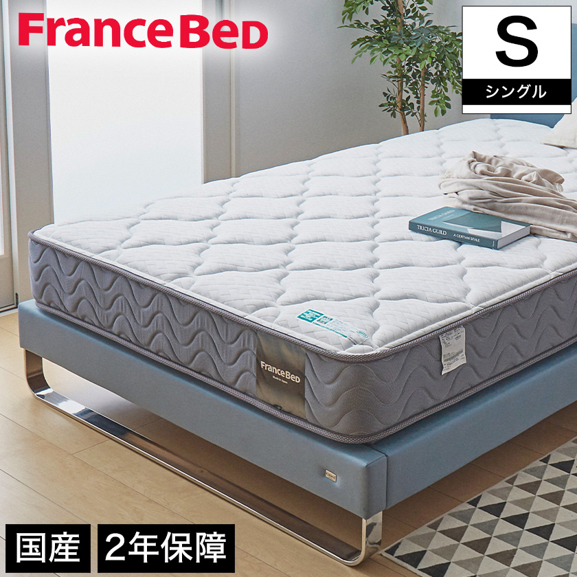 フランスベッド マットレス シングル 2年保証 寝返りしやすい 通気性