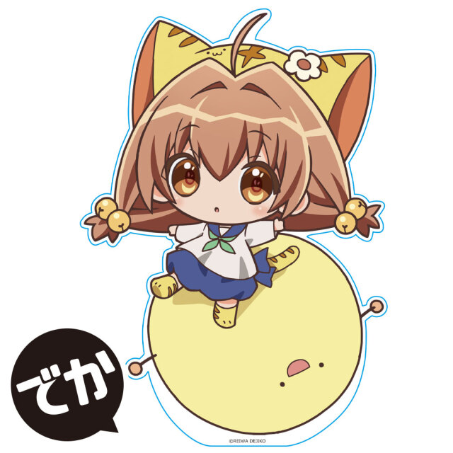 令和のデ・ジ・キャラット でかぷにこれ！アクリルフィギュア［ぷちこ