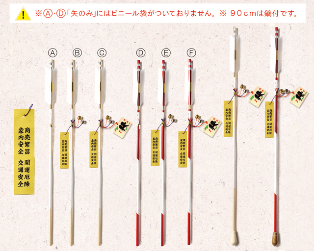 破魔矢（90cm）（10本セット）