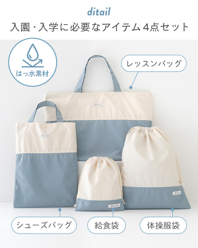 入園入学 4点セット 無地 はっ水 ナイロン［desuite デスイート