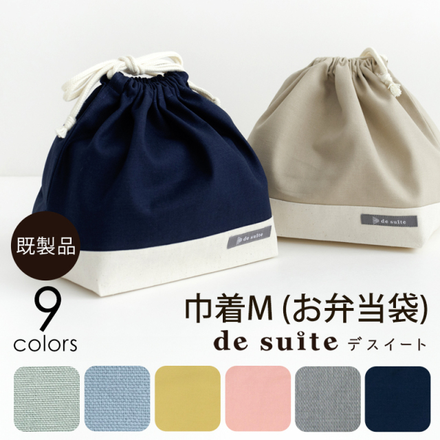 メール便対応】巾着M（お弁当袋）無地／単品販売