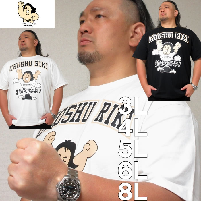大きいサイズ メンズ 長州力-天竺プリント半袖Tシャツ（メーカー取寄