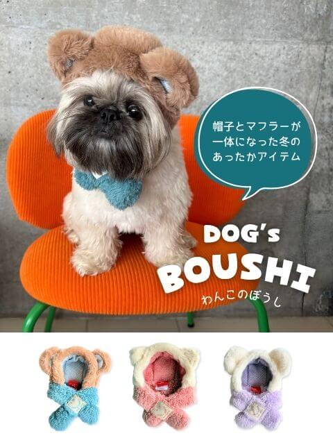 DOG GOODS】マフラー付きファー帽子