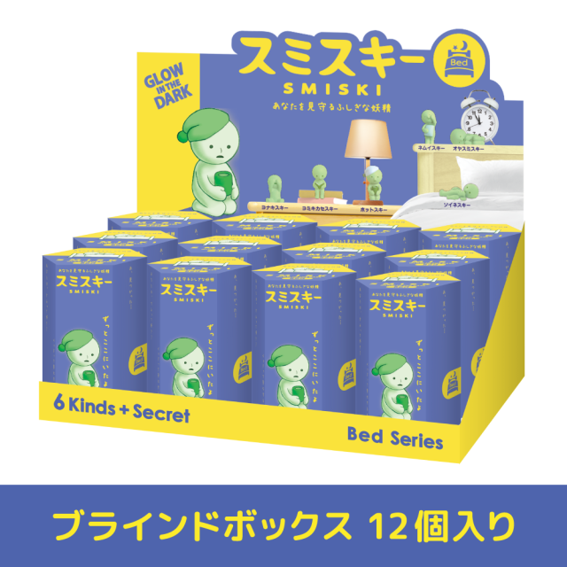 スミスキー Bed Series (Assort Box) | ドリームズ公式オンライン