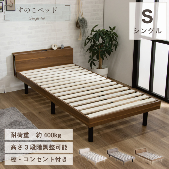 耐荷重400kg】すのこベッド ベッド シングル 宮付き 木目調 コンセント