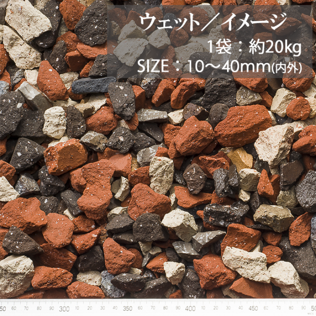 化粧砂利／クラッシュレンガ ミックス（日本産） 20kg【環境スマイル】