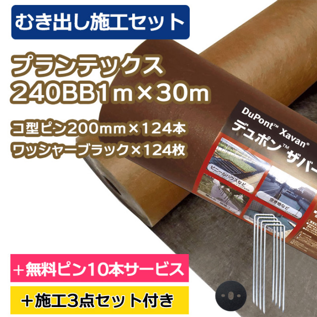 むき出し施工セット】プランテックス防草シート240BB(ブラック