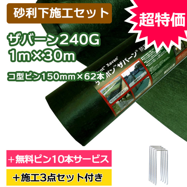 むき出し施工セット】ザバーン防草シート240G(グリーン) 1m×30m、コ型