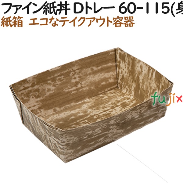 弁当箱 使い捨て 紙容器 ファイン 紙丼 Dトレー 60-115(身) 360個（30
