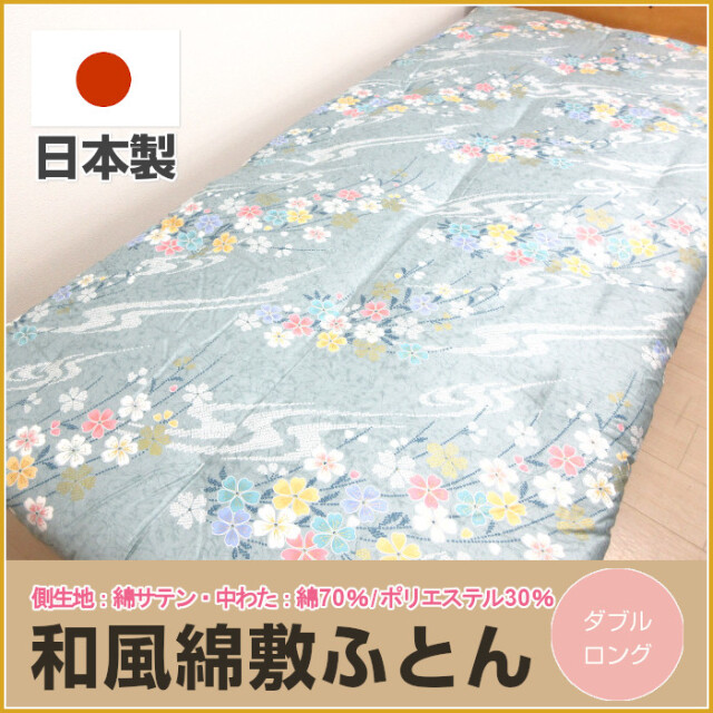ダブル敷布団　綿布団　和布団　日本製 純綿100％ 綿わた敷布団 約140×200cm ダブル 8.4kg 職人/手作り/日本製