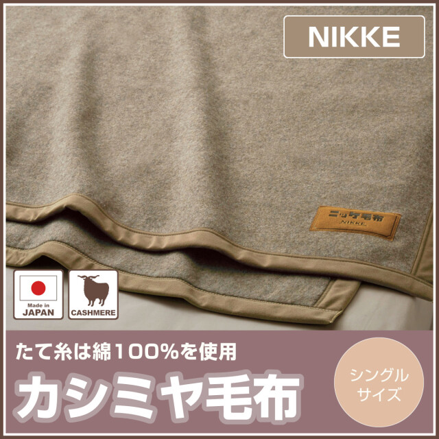 未使用　保管品　ニッケ　カシミヤ入り　毛布2枚まとめて Amazon｜ニッケ 毛布 ウール 【訳アリ】 シングルロング カシミヤ混
