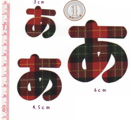 カット】タータンチェックのひらがなアイロンワッペン【4.5cm】