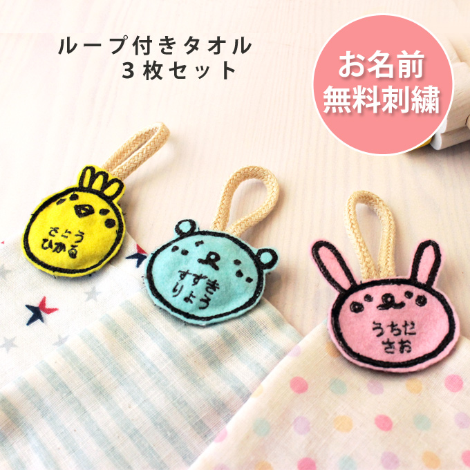 お名前無料刺繍】ループ付き タオル 3枚セット ガーゼ 綿100% ハンド