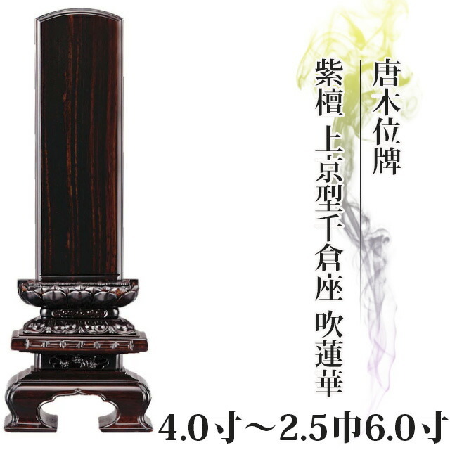 唐木位牌【紫檀 上京型千倉座 吹蓮華 4寸～2.5巾6.0寸】文字 文字入れ