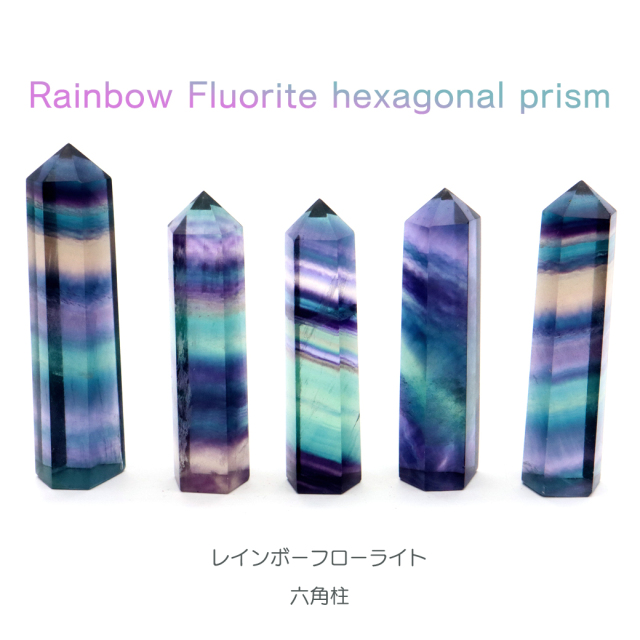レインボー フローライト 六角柱 Lサイズ ポイント マルチカラー