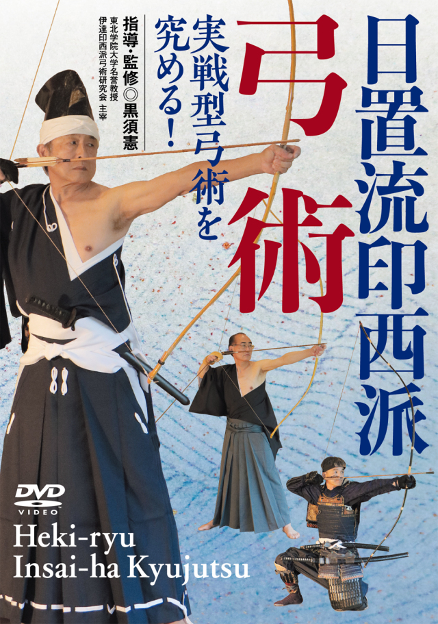 DVD 日置流印西派弓術