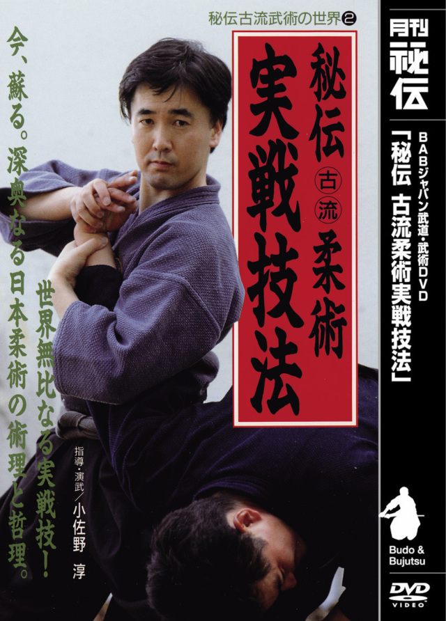 DVD 秘伝 古流柔術実戦技法