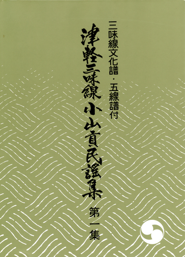 三味線文化譜・五線譜付 津軽三味線 小山貢民謡集 第十一集［5569-11］