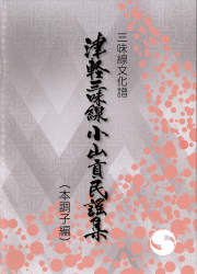 三味線文化譜 津軽三味線 小山貢民謡集 三下り編［5638］