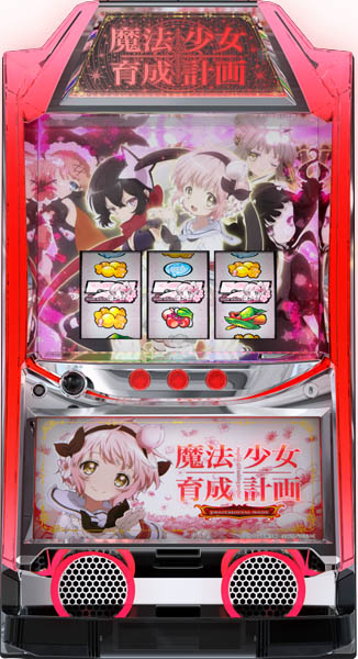 カルミナ パチスロ 魔法少女育成計画 中古パチスロ実機 [8ch対応