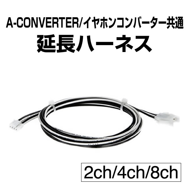 パチスロ用】A-コンバーター/イヤホンコンバーター機種別変換ハーネス