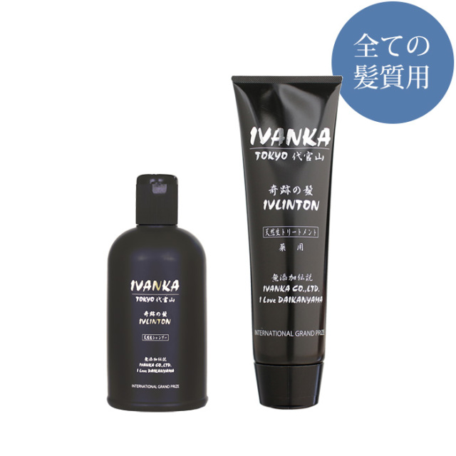 IVANKAイヴリントンシャンプーセット「全ての髪質用」