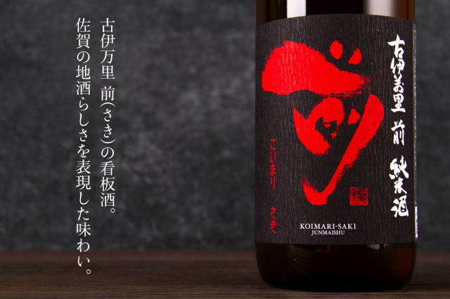 古伊万里 前 さき 純米酒 日本酒 | 古伊万里酒造 佐賀県 | 特約店 三重