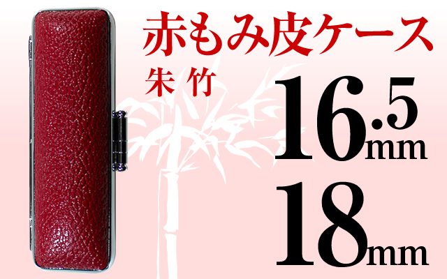 もみ皮ケース（赤）□印鑑ケース□16.5mm?18mm用