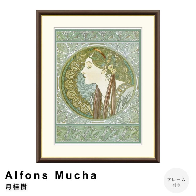 Alfons Mucha（アルフォンス ミュシャ） 月桂樹 アートポスター