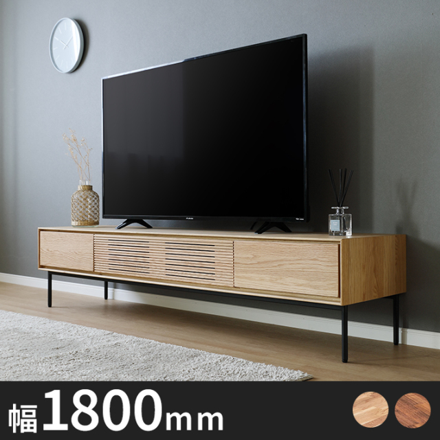 Olivia木製スタイリッシュテレビボード 幅1800
