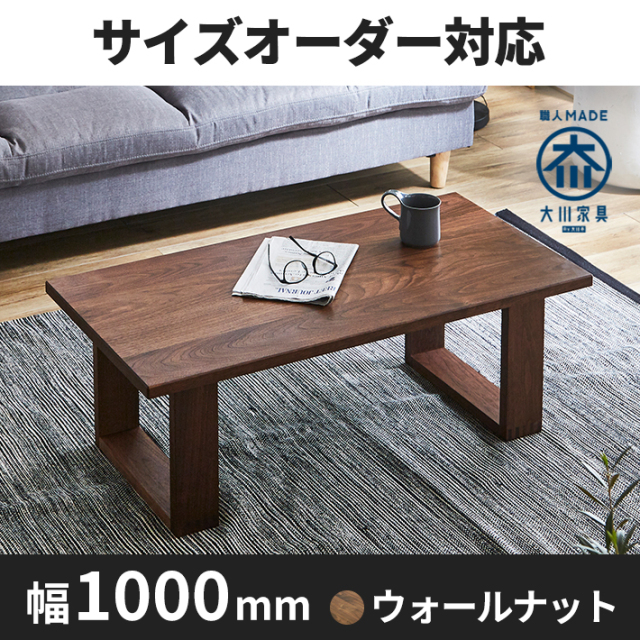 天然木・無垢のセンターテーブル彩美 ウォールナット 幅1000mm