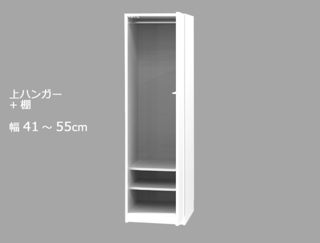 セミオーダーワードローブ 上ハンガー・棚 LASCO 幅41～55cm 奥行56.5