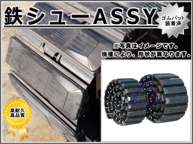 シューアッセン 日立 ZX40U-5B ゴムパット付 400幅 39リンク