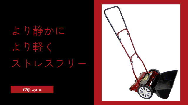☆限定-Limited-☆＜手動芝刈機＞ジャパンモアー「GSJ-2500」