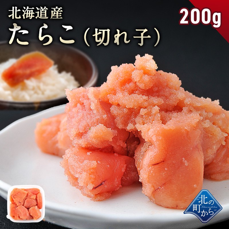 たらこ 切れ子 200g 北海道産】隠し味の羅臼昆布だしが美味しさを