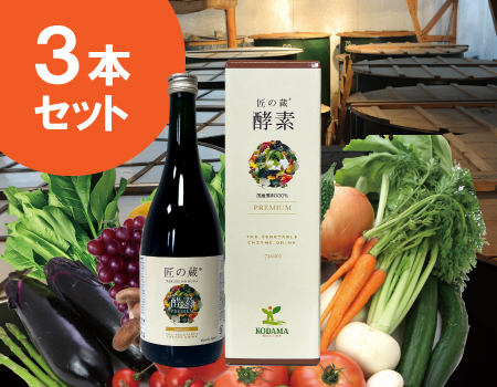 匠の蔵酵素（植物醗酵エキス）ご購入はコダマ健康食品オンラインショップ
