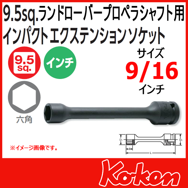 Koken（コーケン） 13145A-150-9/16(D20)ランドローバープロペラ