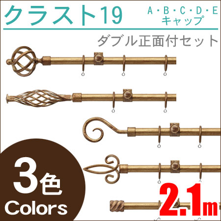 クラスト19 ダブル アンティーク アイアンレール (2.1m) TOSO トーソー