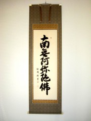 掛け軸 六字名号 南無阿弥陀仏◇小笠原秀峰（真筆・新品）レンゲ佛表装