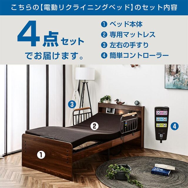電動ベッド｜介護ベッド・リクライニング・独立稼働・宮棚・手すり