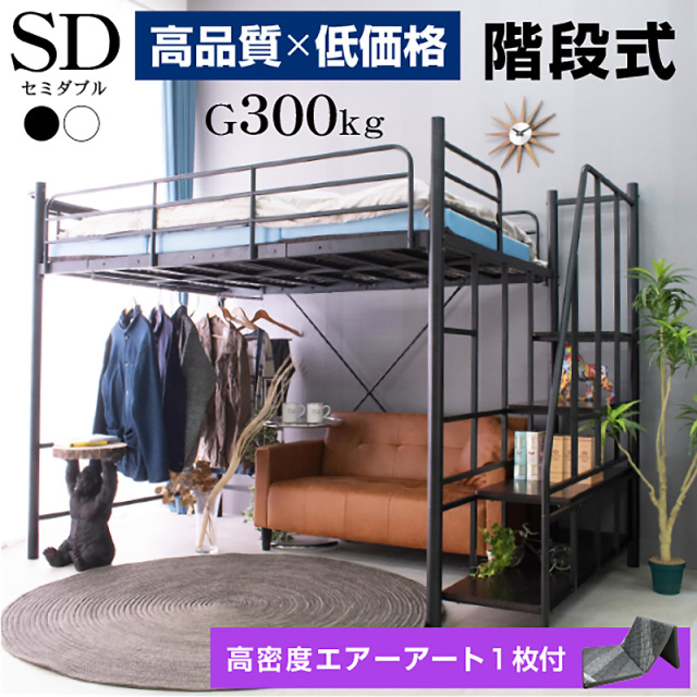 エアチューブマットレス付 ロフトベッド ハイタイプ 階段式 セミダブル